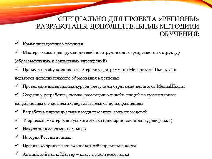 СПЕЦИАЛЬНО ДЛЯ ПРОЕКТА «РЕГИОНЫ» РАЗРАБОТАНЫ ДОПОЛНИТЕЛЬНЫЕ МЕТОДИКИ ОБУЧЕНИЯ: ü Коммуникационные тренинги ü Мастер -