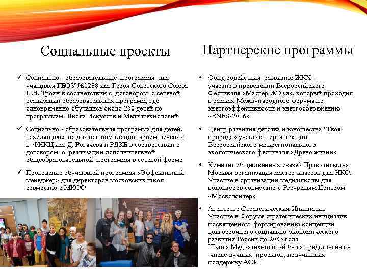 Социальные проекты Партнерские программы ü Социально - образовательные программы для учащихся ГБОУ № 1288
