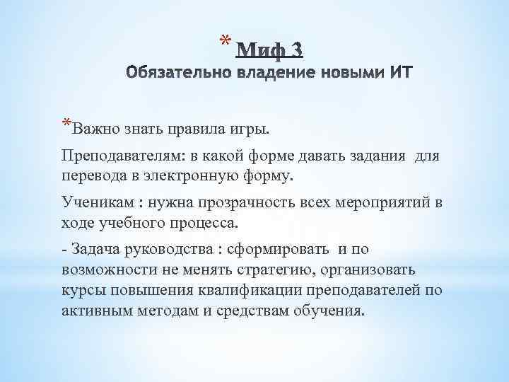 * *Важно знать правила игры. Преподавателям: в какой форме давать задания для перевода в