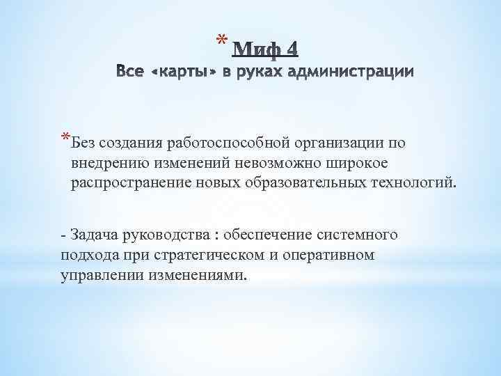 * *Без создания работоспособной организации по внедрению изменений невозможно широкое распространение новых образовательных технологий.