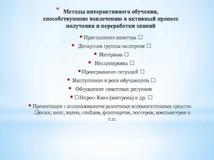 * § Приглашение визитера § Дискуссия группы экспертов § § Интервью Инсценировка § Проигрывание