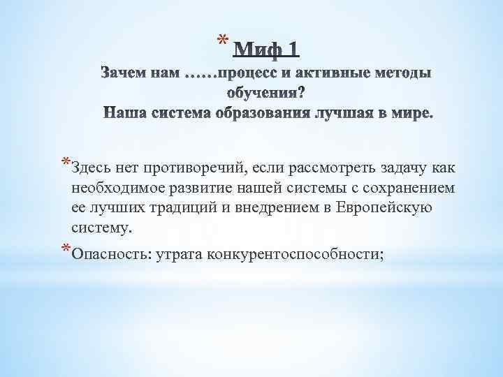 * *Здесь нет противоречий, если рассмотреть задачу как необходимое развитие нашей системы с сохранением