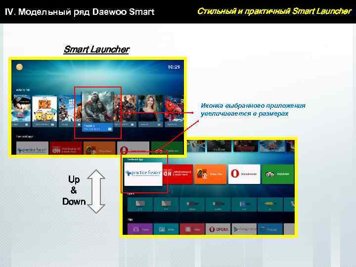 IV. Модельный ряд Daewoo Smart Стильный и практичный Smart Launcher Иконка выбранного приложения увеличивается