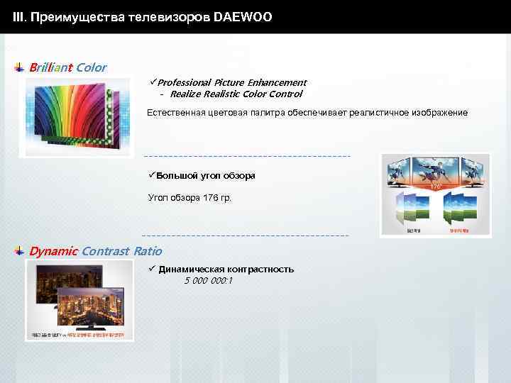 III. Преимущества телевизоров DAEWOO Brilliant Color üProfessional Picture Enhancement - Realize Realistic Color Control