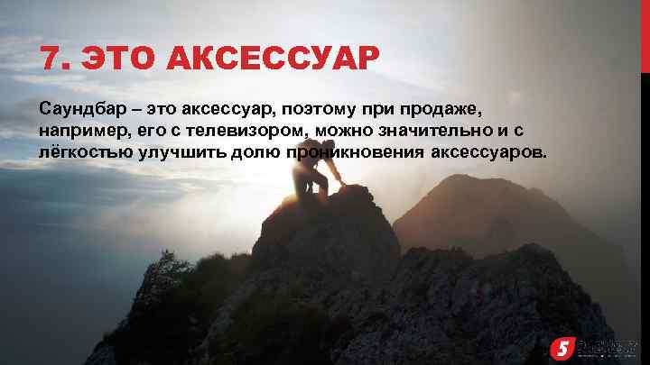 7. ЭТО АКСЕССУАР Саундбар – это аксессуар, поэтому при продаже, например, его с телевизором,