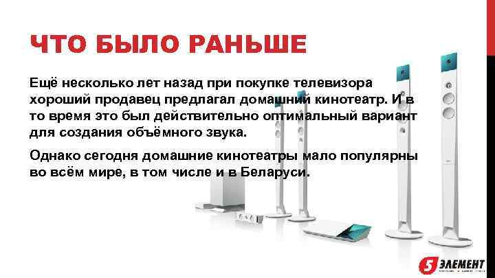 ЧТО БЫЛО РАНЬШЕ Ещё несколько лет назад при покупке телевизора хороший продавец предлагал домашний