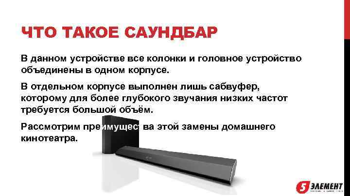 ЧТО ТАКОЕ САУНДБАР В данном устройстве все колонки и головное устройство объединены в одном