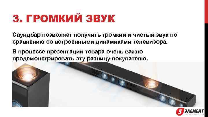 3. ГРОМКИЙ ЗВУК Саундбар позволяет получить громкий и чистый звук по сравнению со встроенными