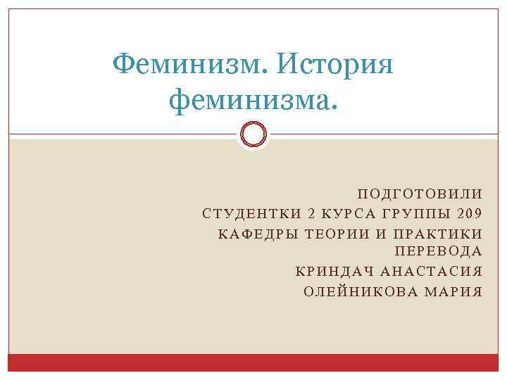 Феминизм. История феминизма. ПОДГОТОВИЛИ СТУДЕНТКИ 2 КУРСА ГРУППЫ 209 КАФЕДРЫ ТЕОРИИ И ПРАКТИКИ ПЕРЕВОДА