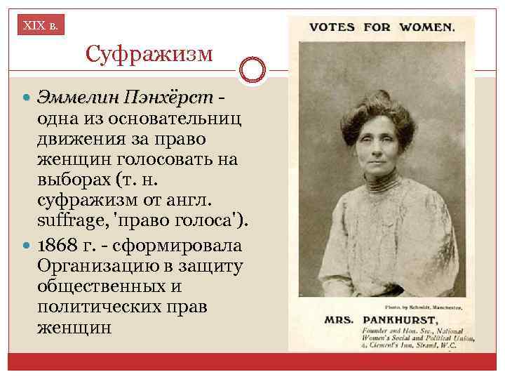 XIX в. Суфражизм Эммелин Пэнхёрст - одна из основательниц движения за право женщин голосовать