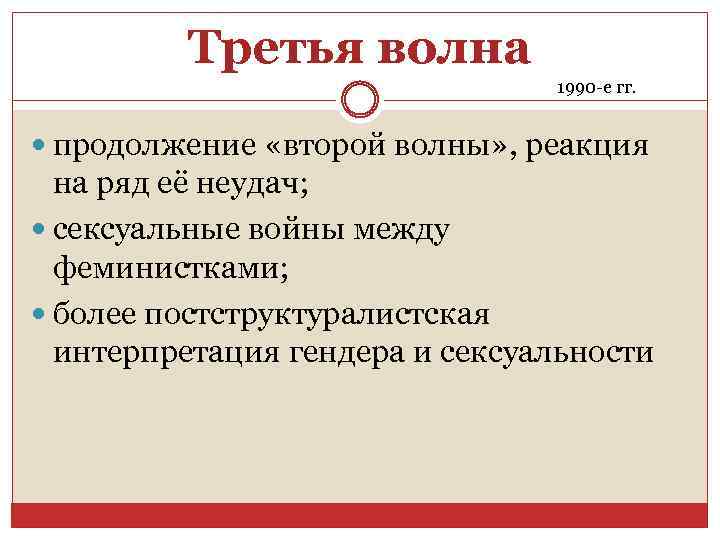 Третья волна 1990 -е гг. продолжение «второй волны» , реакция на ряд её неудач;