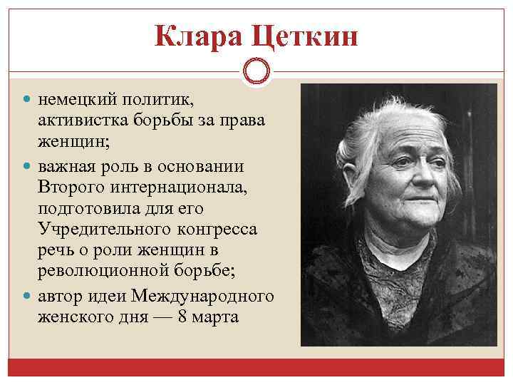 Клара Цеткин немецкий политик, активистка борьбы за права женщин; важная роль в основании Второго