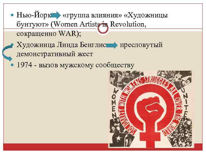  Нью-Йорк «группа влияния» «Художницы бунтуют» (Women Artists in Revolution, сокращенно WAR); Художница Линда