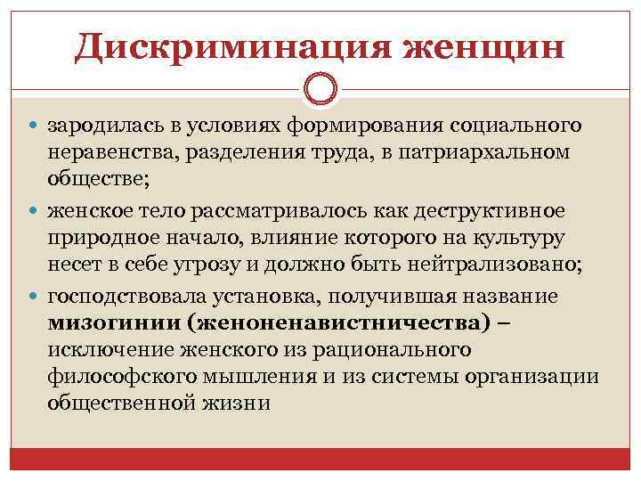 Дискриминация женщин зародилась в условиях формирования социального неравенства, разделения труда, в патриархальном обществе; женское