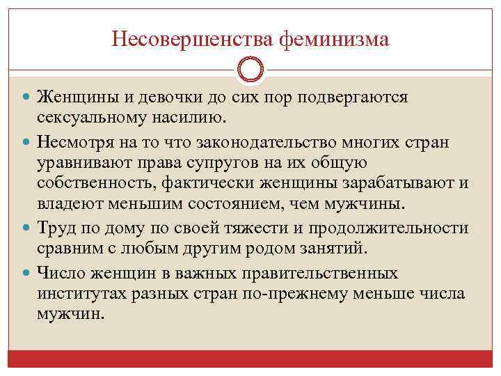 Несовершенства феминизма Женщины и девочки до сих пор подвергаются сексуальному насилию. Несмотря на то