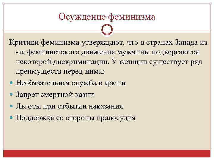 Осуждение феминизма Критики феминизма утверждают, что в странах Запада из -за феминистского движения мужчины