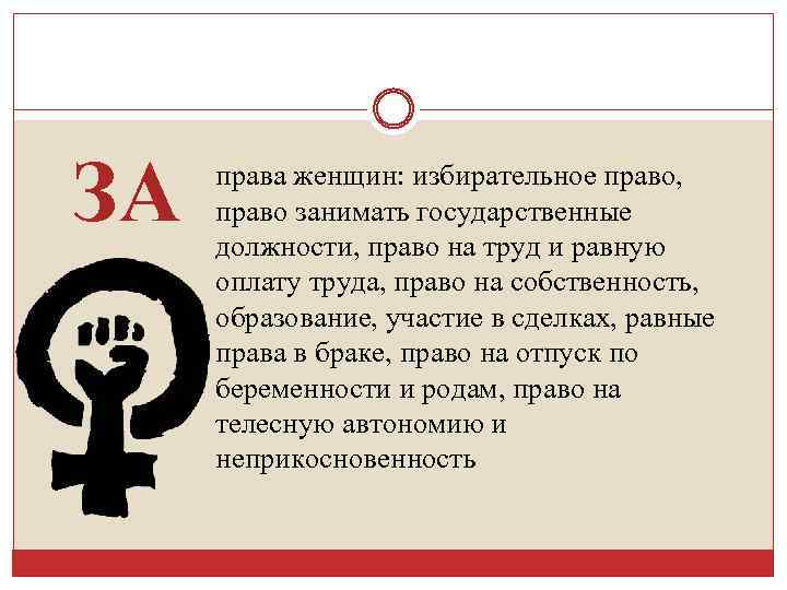 ЗА права женщин: избирательное право, право занимать государственные должности, право на труд и равную