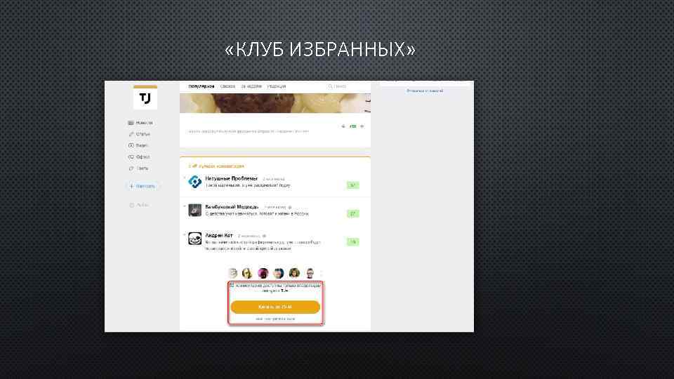  «КЛУБ ИЗБРАННЫХ» 