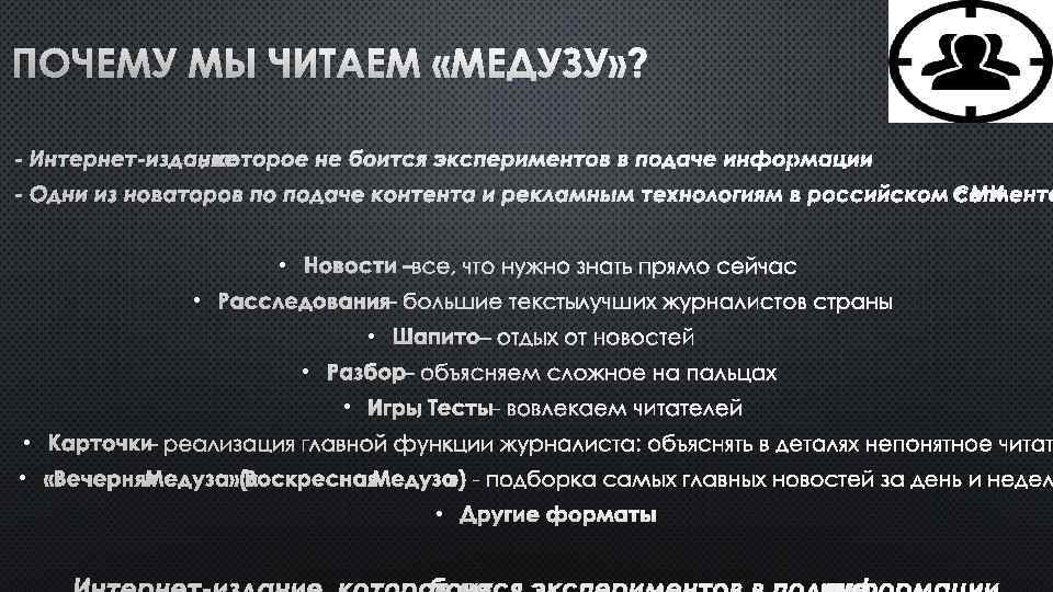 ПОЧЕМУ МЫ ЧИТАЕМ «МЕДУЗУ» ? - ИНТЕРНЕТ-ИЗДАНИЕ, КОТОРОЕ НЕ БОИТСЯ ЭКСПЕРИМЕНТОВ В ПОДАЧЕ ИНФОРМАЦИИ