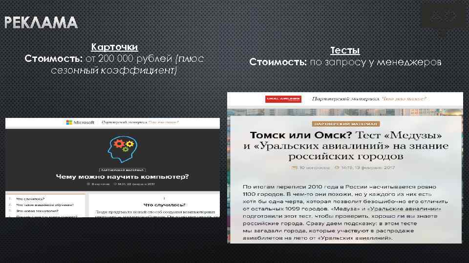 РЕКЛАМА Карточки Стоимость: от 200 000 рублей (плюс сезонный коэффициент) Тесты Стоимость: по запросу
