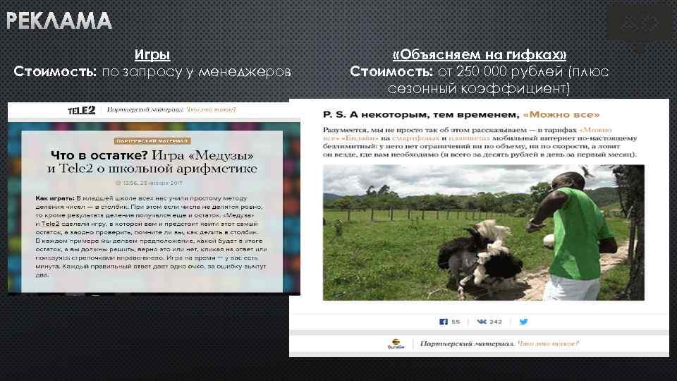 РЕКЛАМА Игры Стоимость: по запросу у менеджеров «Объясняем на гифках» Стоимость: от 250 000