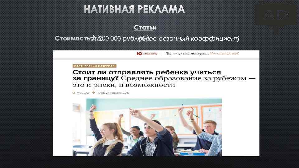 НАТИВНАЯ РЕКЛАМА СТАТЬИ СТОИМОСТЬ: ОТ 200 000 РУБЛЕЙПЛЮС СЕЗОННЫЙ КОЭФФИЦИЕНТ) ( 