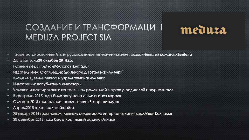 СОЗДАНИЕ И ТРАНСФОРМАЦИЯ МEDUZA PROJECT SIA • ЗАРЕГИСТРИРОВАННОЕ В ЛАТВИИ РУССКОЯЗЫЧНОЕ ИНТЕРНЕТ-ИЗДАНИЕ, СОЗДАННОЕ БЫВШЕЙ