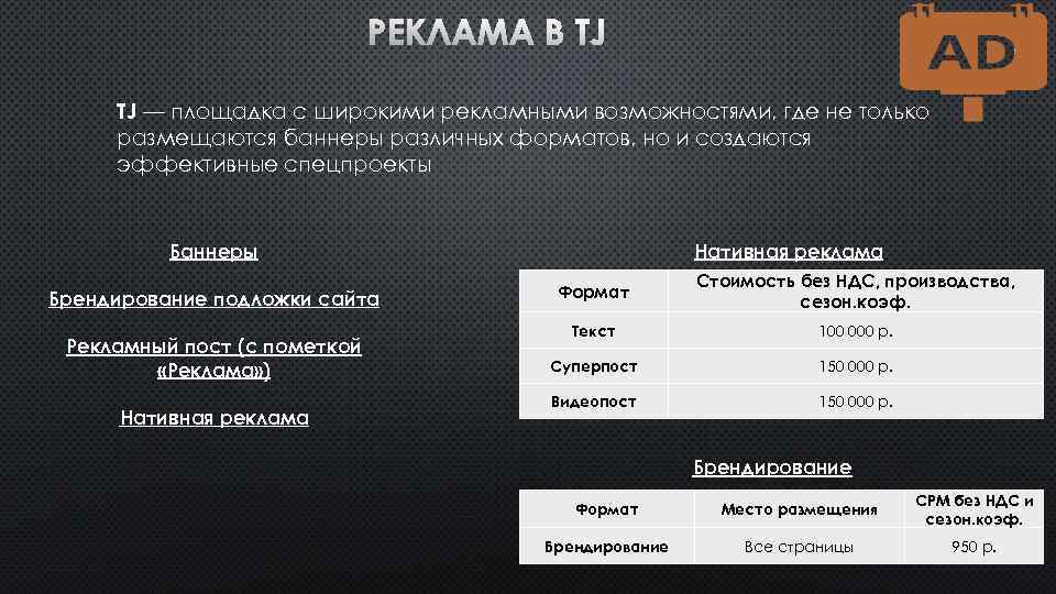 РЕКЛАМА В TJ TJ — площадка с широкими рекламными возможностями, где не только размещаются