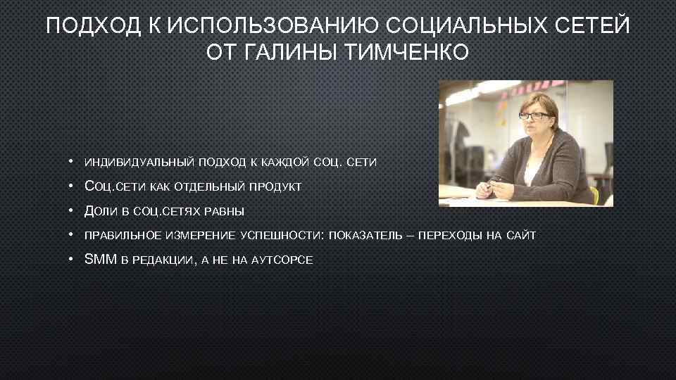 ПОДХОД К ИСПОЛЬЗОВАНИЮ СОЦИАЛЬНЫХ СЕТЕЙ ОТ ГАЛИНЫ ТИМЧЕНКО • ИНДИВИДУАЛЬНЫЙ ПОДХОД К КАЖДОЙ СОЦ.