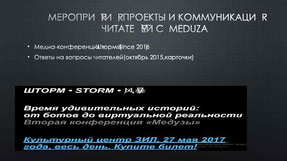 МЕРОПРИЯТИЯ, ПРОЕКТЫ И КОММУНИКАЦИЯ ЧИТАТЕЛЕЙ С MEDUZA • МЕДИА-КОНФЕРЕНЦИЯ « ТОРМ» (SINCE 2016 Ш