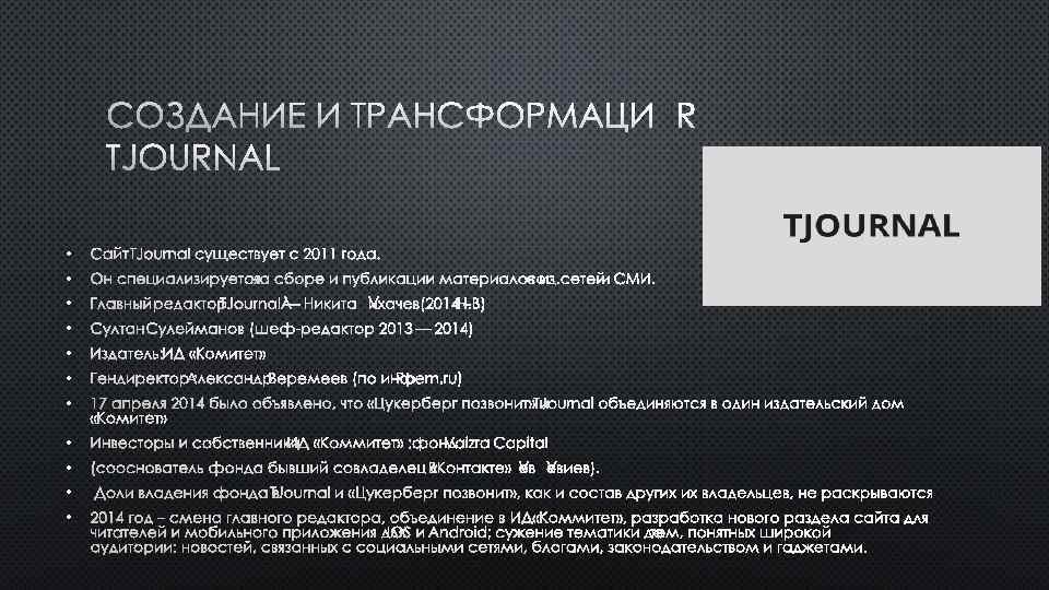 СОЗДАНИЕ И ТРАНСФОРМАЦИЯ TJOURNAL • САЙТ TJOURNAL СУЩЕСТВУЕТ С 2011 ГОДА. • ОН СПЕЦИАЛИЗИРУЕТСЯ