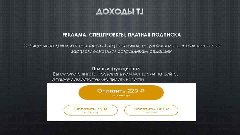 ДОХОДЫ TJ РЕКЛАМА, СПЕЦПРОЕКТЫ, ПЛАТНАЯ ПОДПИСКА Официально доходы от подписки TJ не раскрывал, но