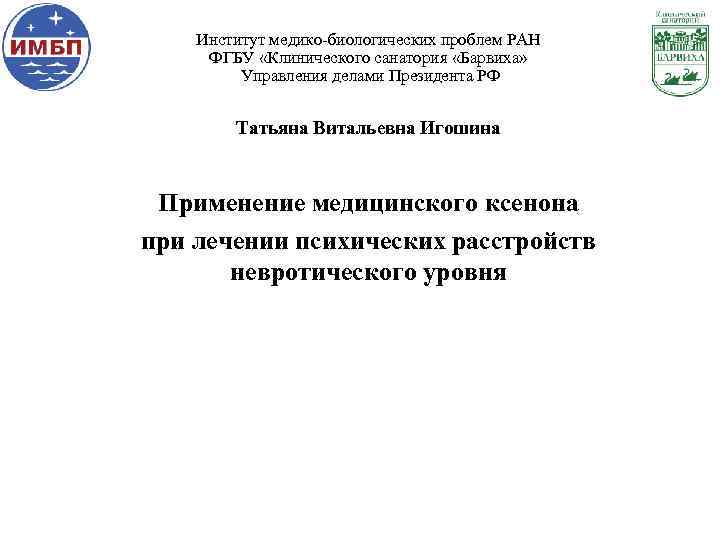 Институт медико-биологических проблем РАН ФГБУ «Клинического санатория «Барвиха» Управления делами Президента РФ Татьяна Витальевна