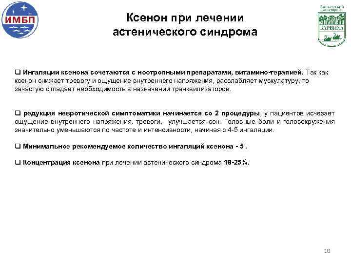 Ксенон при лечении астенического синдрома q Ингаляции ксенона сочетаются с ноотропными препаратами, витамино-терапией. Так