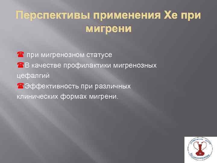 Перспективы применения Хе при мигрени при мигренозном статусе В качестве профилактики мигренозных цефалгий Эффективность