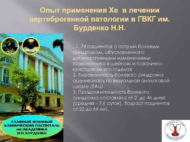 Опыт применения Хе в лечении вертеброгенной патологии в ГВКГ им. Бурденко Н. Н. 1.