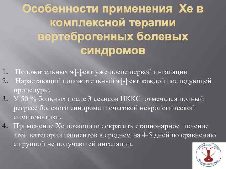 Особенности применения Хе в комплексной терапии вертеброгенных болевых синдромов 1. Положительных эффект уже после