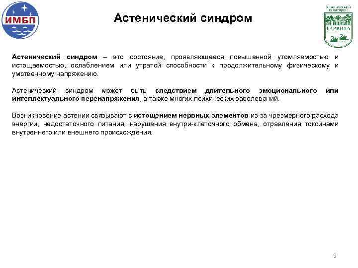 Астенический синдром – это состояние, проявляющееся повышенной утомляемостью и истощаемостью, ослаблением или утратой способности