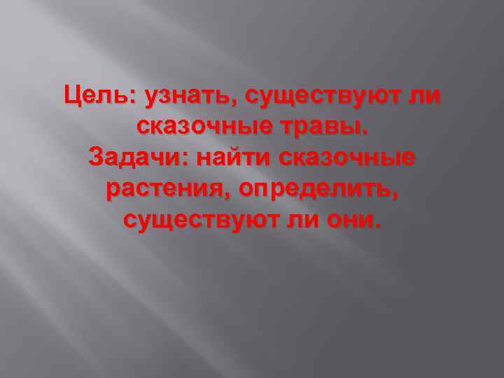 Цель: узнать, существуют ли сказочные травы. Задачи: найти сказочные растения, определить, существуют ли они.