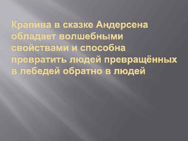 Крапива в сказке Андерсена обладает волшебными свойствами и способна превратить людей превращённых в лебедей