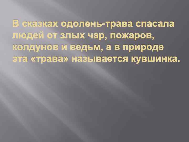 В сказках одолень-трава спасала людей от злых чар, пожаров, колдунов и ведьм, а в