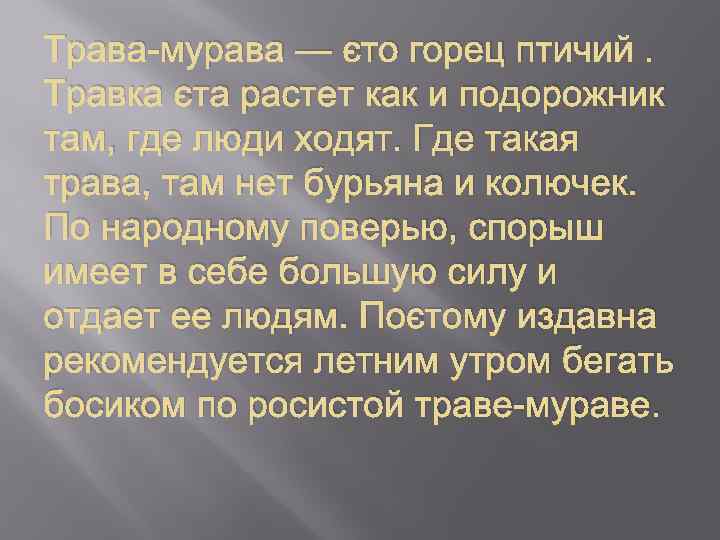 Трава-мурава — это горец птичий. Травка эта растет как и подорожник там, где люди