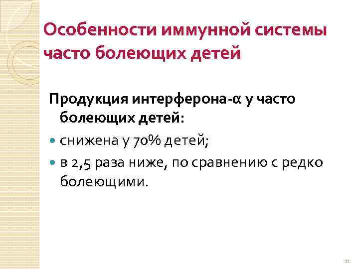 Особенности иммунной системы часто болеющих детей Продукция интерферона-α у часто болеющих детей: снижена у