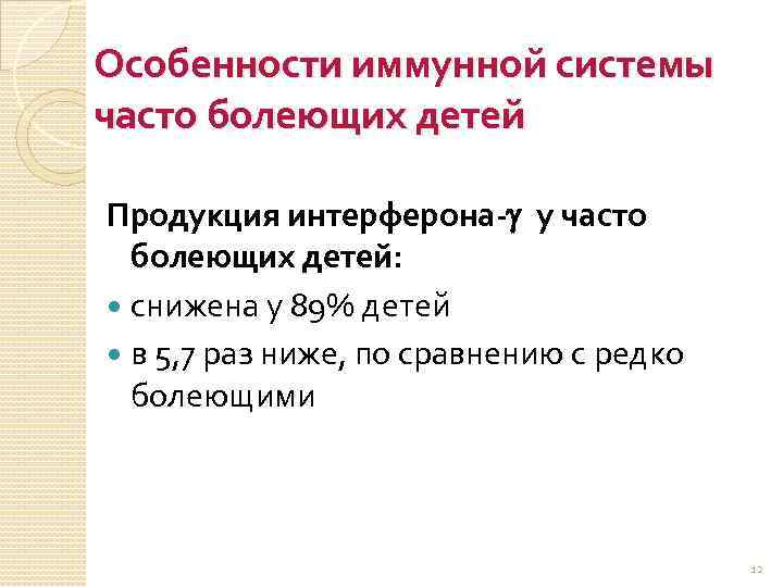 Особенности иммунной системы часто болеющих детей Продукция интерферона- у часто болеющих детей: снижена у