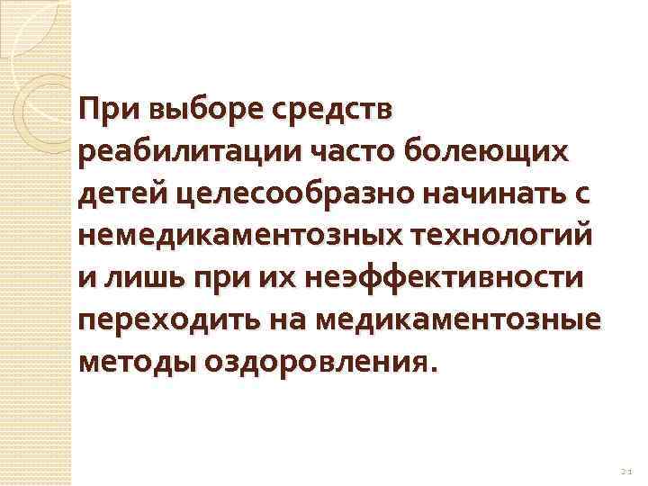 При выборе средств реабилитации часто болеющих детей целесообразно начинать с немедикаментозных технологий и лишь