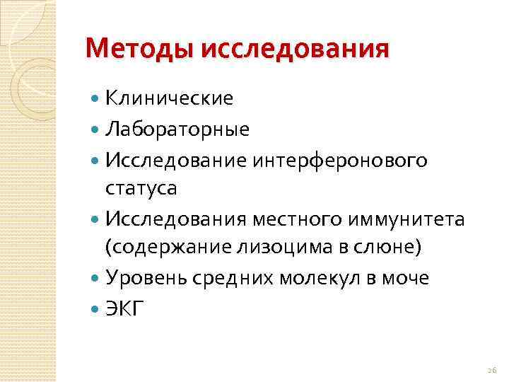 Методы исследования Клинические Лабораторные Исследование интерферонового статуса Исследования местного иммунитета (содержание лизоцима в слюне)