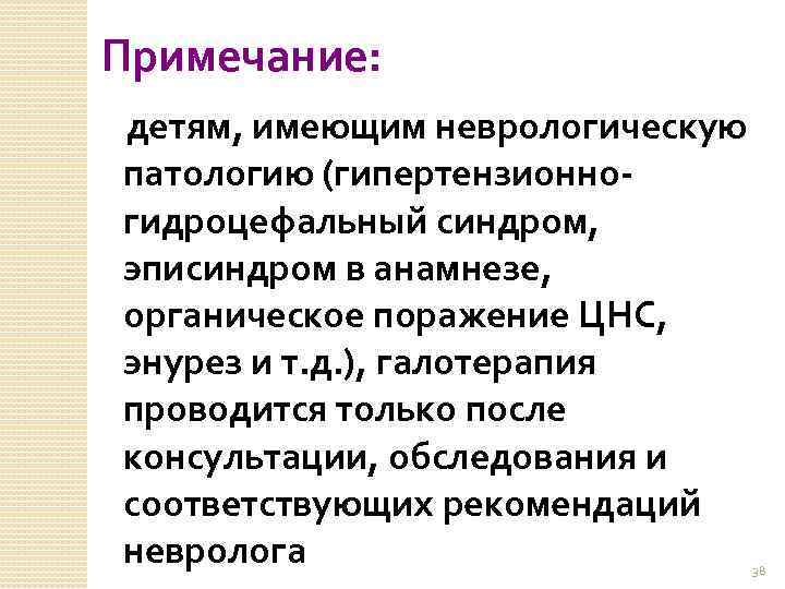 Примечание: детям, имеющим неврологическую патологию (гипертензионногидроцефальный синдром, эписиндром в анамнезе, органическое поражение ЦНС, энурез