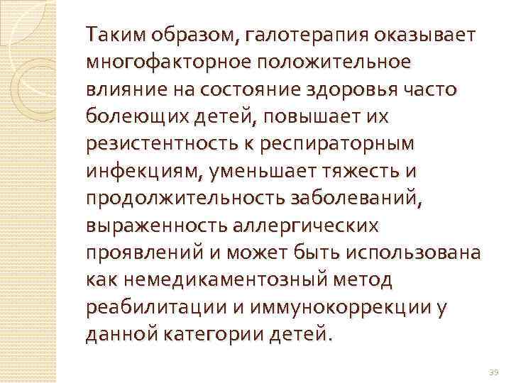 Таким образом, галотерапия оказывает многофакторное положительное влияние на состояние здоровья часто болеющих детей, повышает