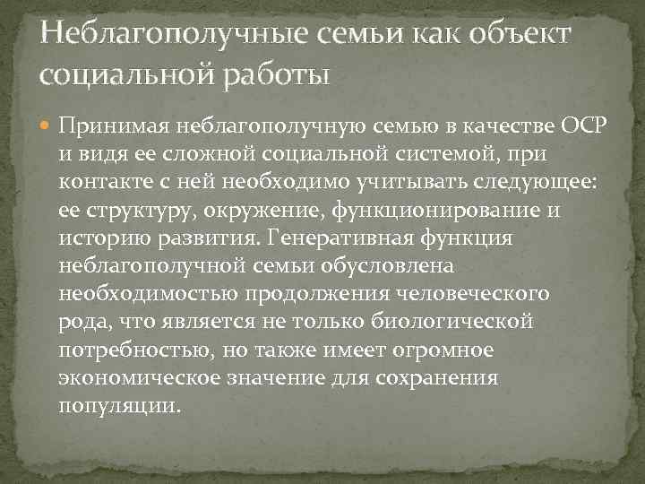 Неблагополучные семьи как объект социальной работы Принимая неблагополучную семью в качестве ОСР и видя