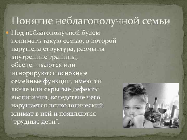 Профилактическая беседа с неблагополучными родителями. Понятие неблагополучная семья. Проблемы детей из неблагополучных семей. Признаки ребенка из неблагополучной семьи. Работа с детьми из социально неблагополучных семей.